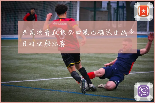 克莱汤普森状态回暖已确认出战今日对快船比赛