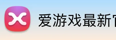 爱游戏最新官方网站 Logo