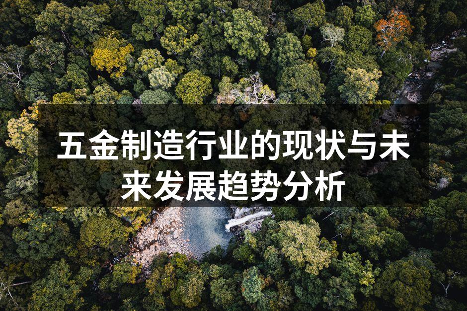 五金制造行业的现状与未来发展趋势分析